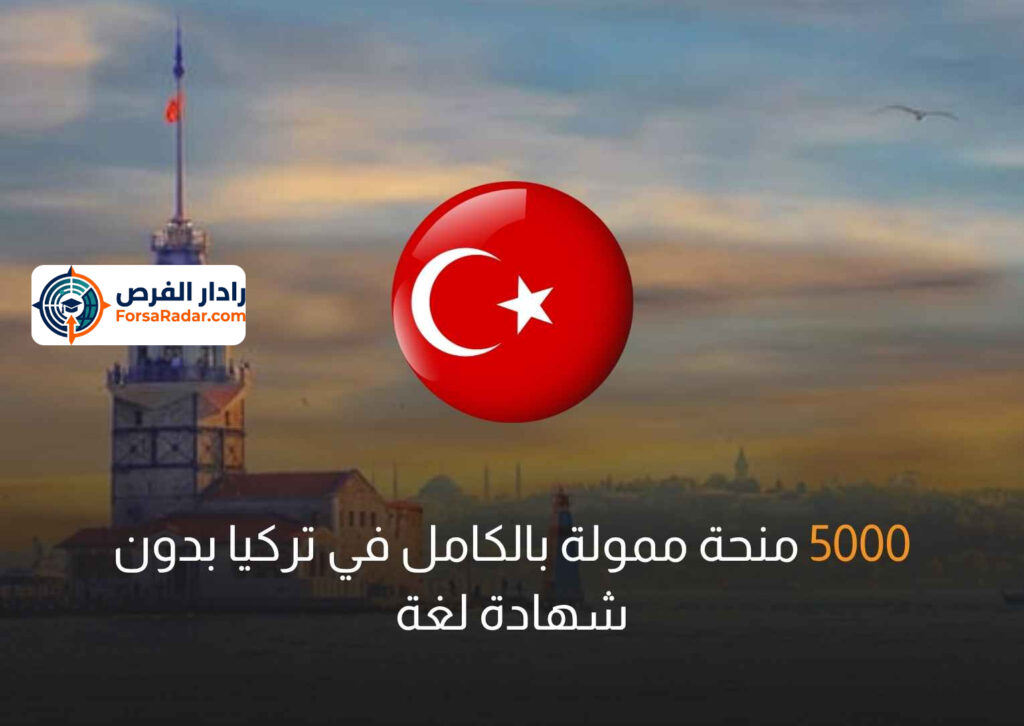 5000 منحة ممولة بالكامل في تركيا بدون شهادة لغة