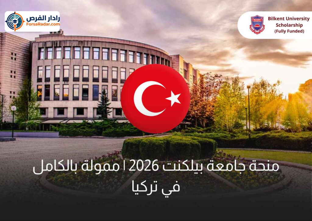 Bilkent University Bilkent Scholarship UNAM Scholarship منحه بيلكنت منحه UNAM