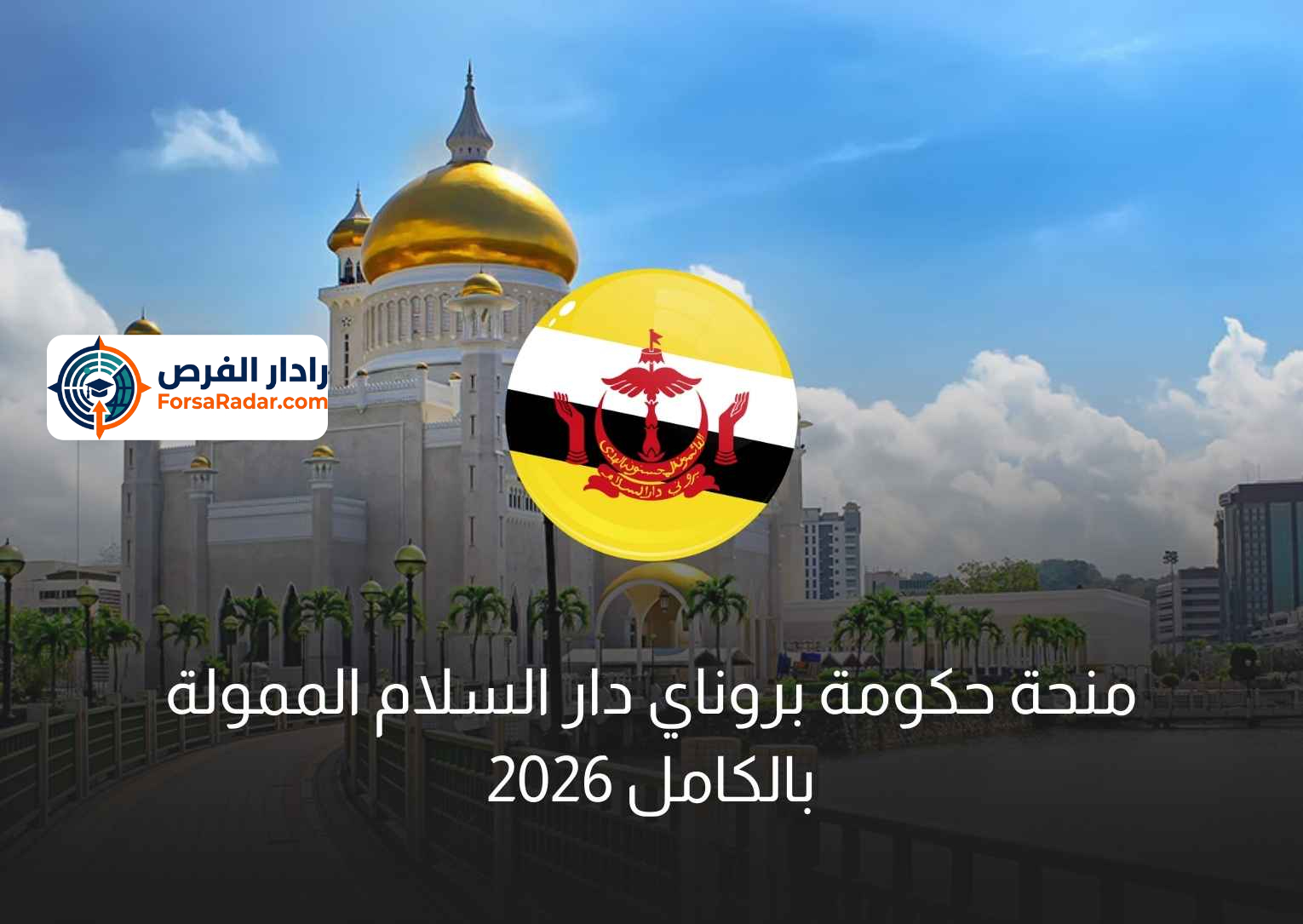 Read more about the article منحة حكومة بروناي دار السلام الممولة بالكامل 2026