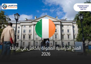 منح دراسيه مموله بالكامل في أيرلندا 2026