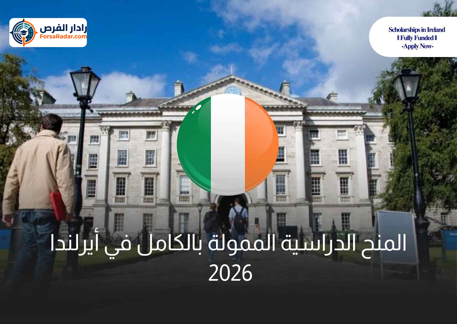 Read more about the article منح دراسيه مموله بالكامل في أيرلندا 2026