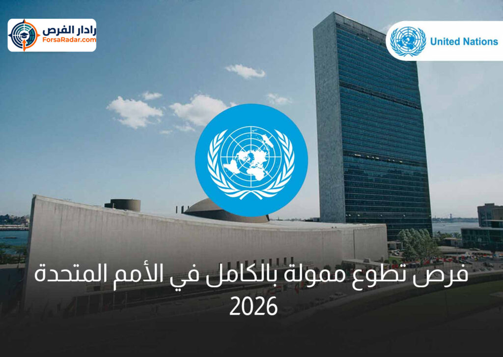 فرص تطوع ممولة بالكامل في الأمم المتحدة