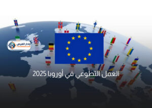 العمل التطوعي في أوروبا 2025