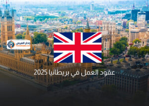 عقود العمل في بريطانيا