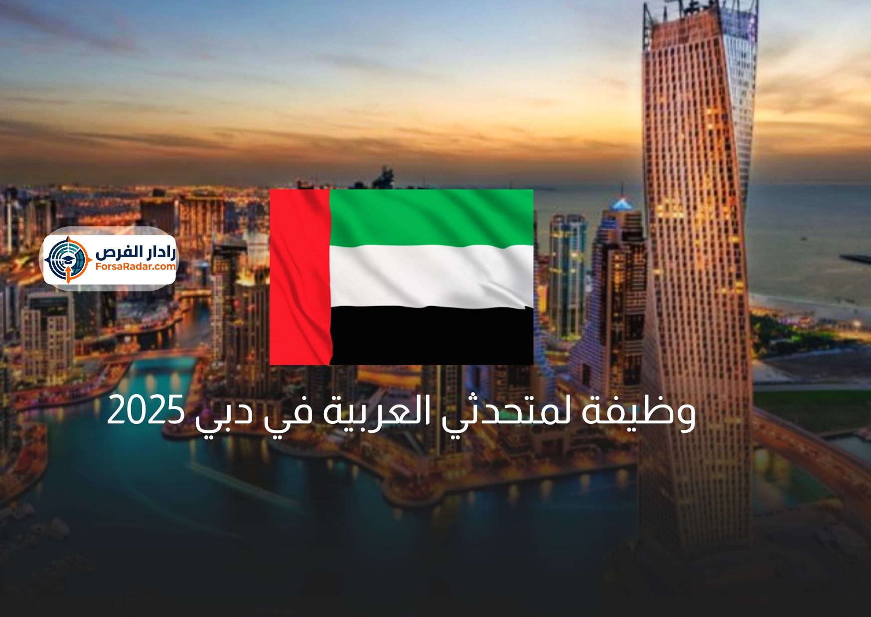Read more about the article  وظيفة لمتحدثي العربية في دبي 2025 براتب مجزي 
