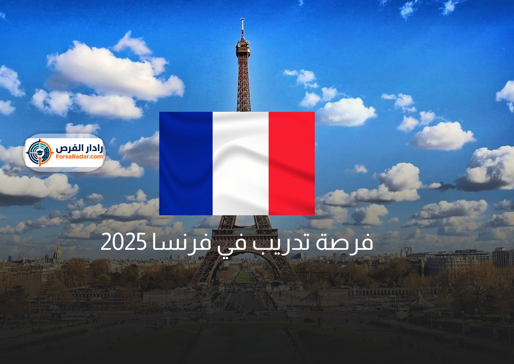 Read more about the article فرصة تدريب في فرنسا 2025 بمزايا رائعة 