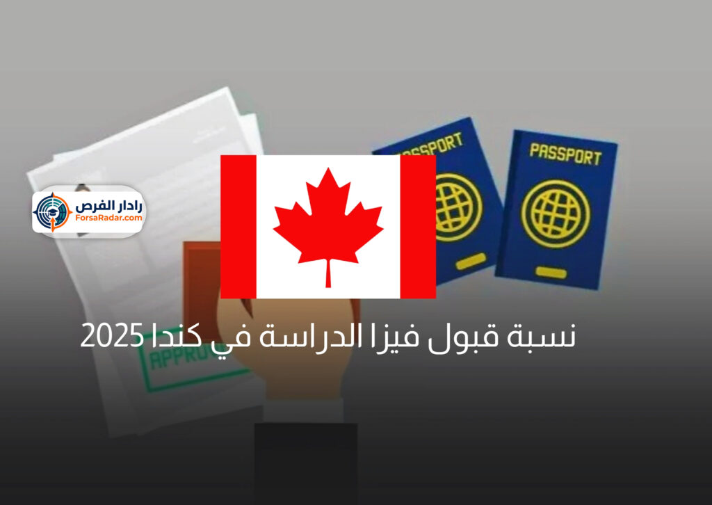 نسبة قبول فيزا الدراسة في كندا