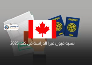 نسبة قبول فيزا الدراسة في كندا