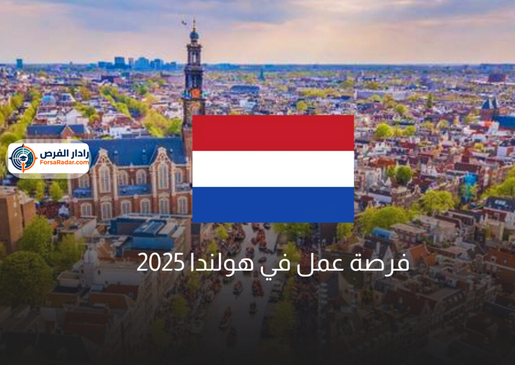 فرصة عمل في هولندا