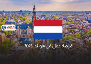 فرصة عمل في هولندا