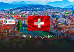 عقد عمل في سويسرا
