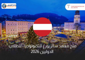 منح معهد سالزبورغ للتكنولوجيا 2026 - للطلاب الدوليين