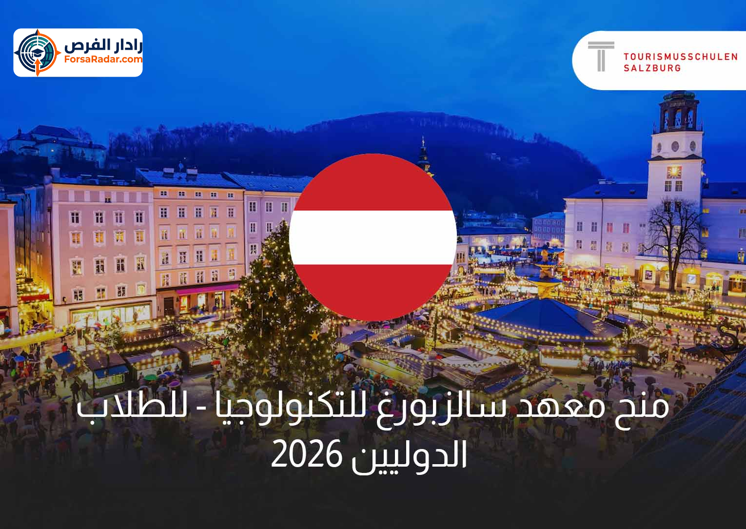 Read more about the article منح معهد سالزبورغ للتكنولوجيا 2026 – للطلاب الدوليين