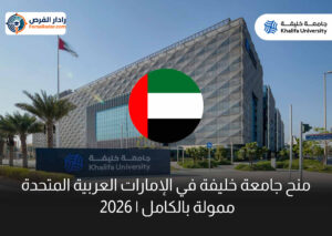 منح جامعة خليفة في الإمارات العربية المتحدة 2026 | ممولة بالكامل
