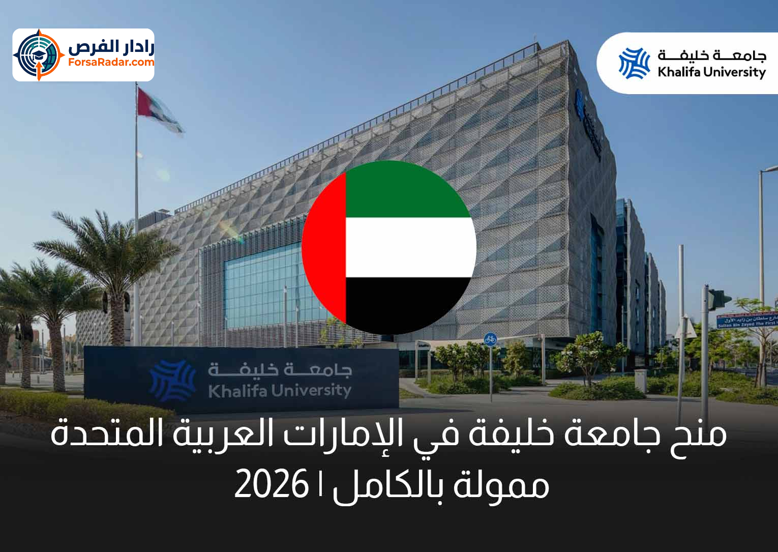 Read more about the article منح جامعة خليفة في الإمارات العربية المتحدة 2026 | ممولة بالكامل