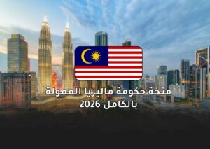 منحة حكومة ماليزيا الممولة بالكامل 2026