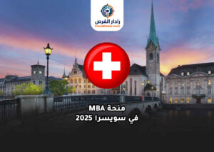 منحة MBA في سويسرا 2025