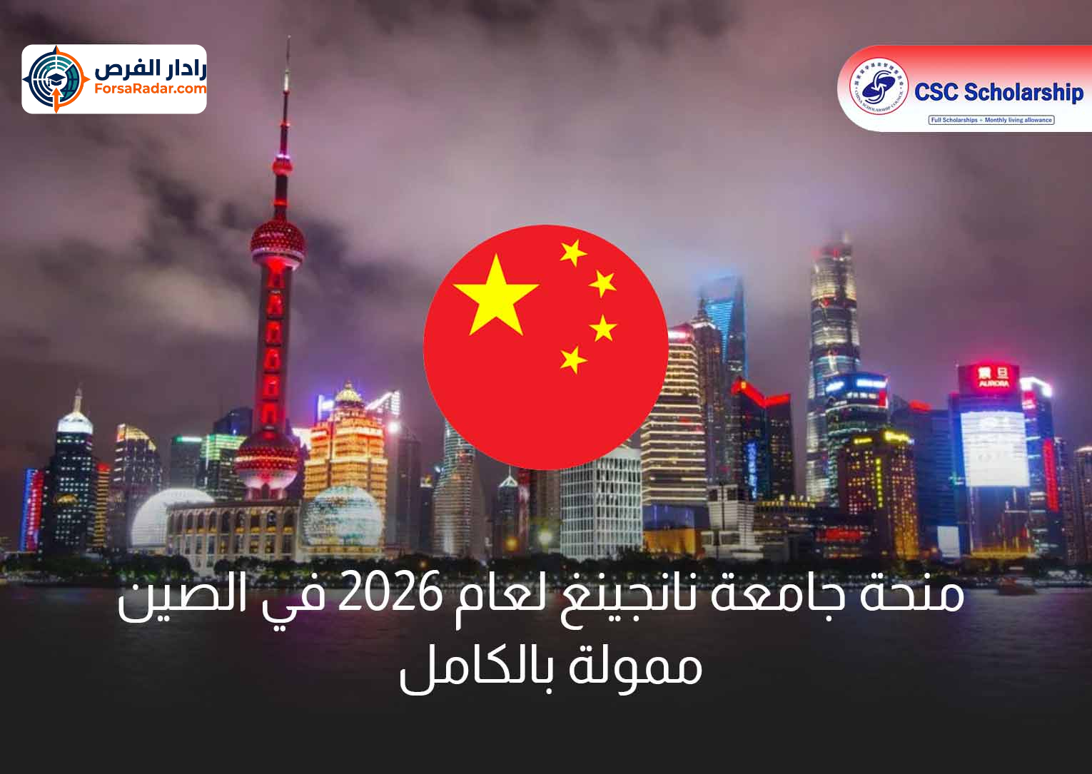Read more about the article منحة جامعة نانجينغ لعام 2026 في الصين | ممولة بالكامل
