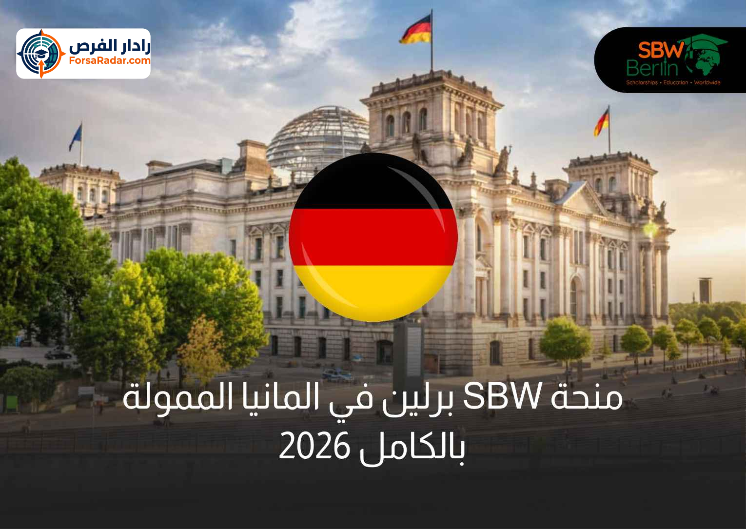 Read more about the article منحه SBW برلين المموله بالكامل في ألمانيا 2026
