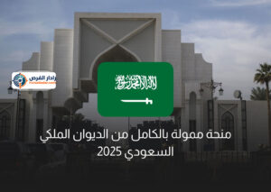 saudi-royal-court-scholarship