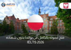 منح مموله بالكامل فى بولندا بدون شهاده IELTS 2026