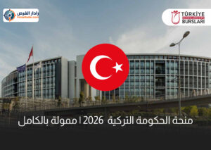 منحة الحكومة التركية 2026 | ممولة بالكامل