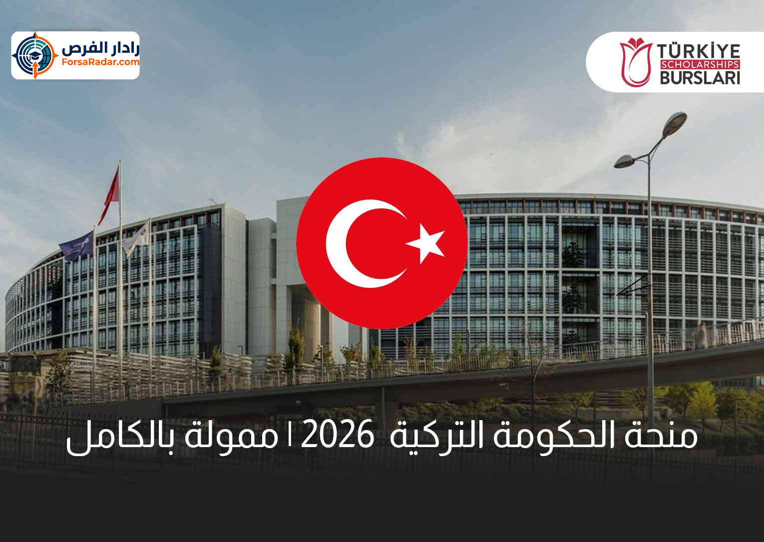 Read more about the article منحة الحكومة التركية 2026 | ممولة بالكامل
