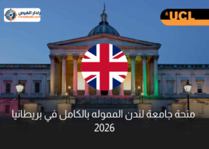 منحة جامعة لندن المموله بالكامل في بريطانيا 2026