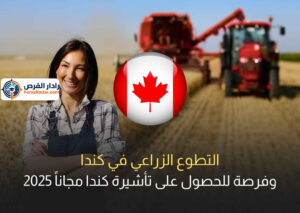 التطوع الزراعي في كندا وفرصة للحصول على تأشيرة كندا مجاناً 2025