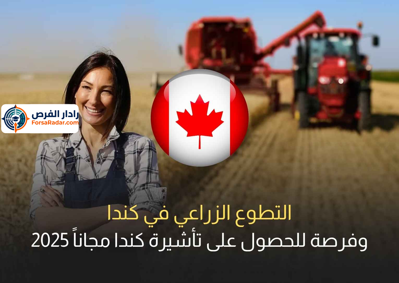 Read more about the article التطوع الزراعي في كندا وفرصة للحصول على تأشيرة كندا مجاناً 2025