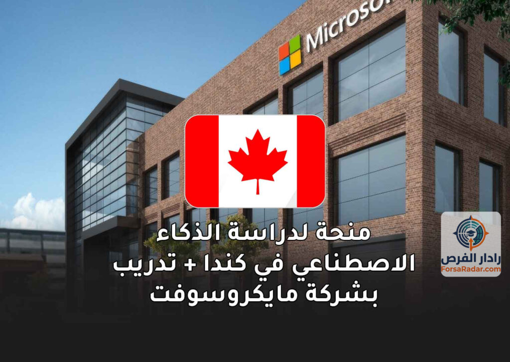 منحة لدراسة الذكاء الاصطناعي في كندا + تدريب بشركة مايكروسوفت