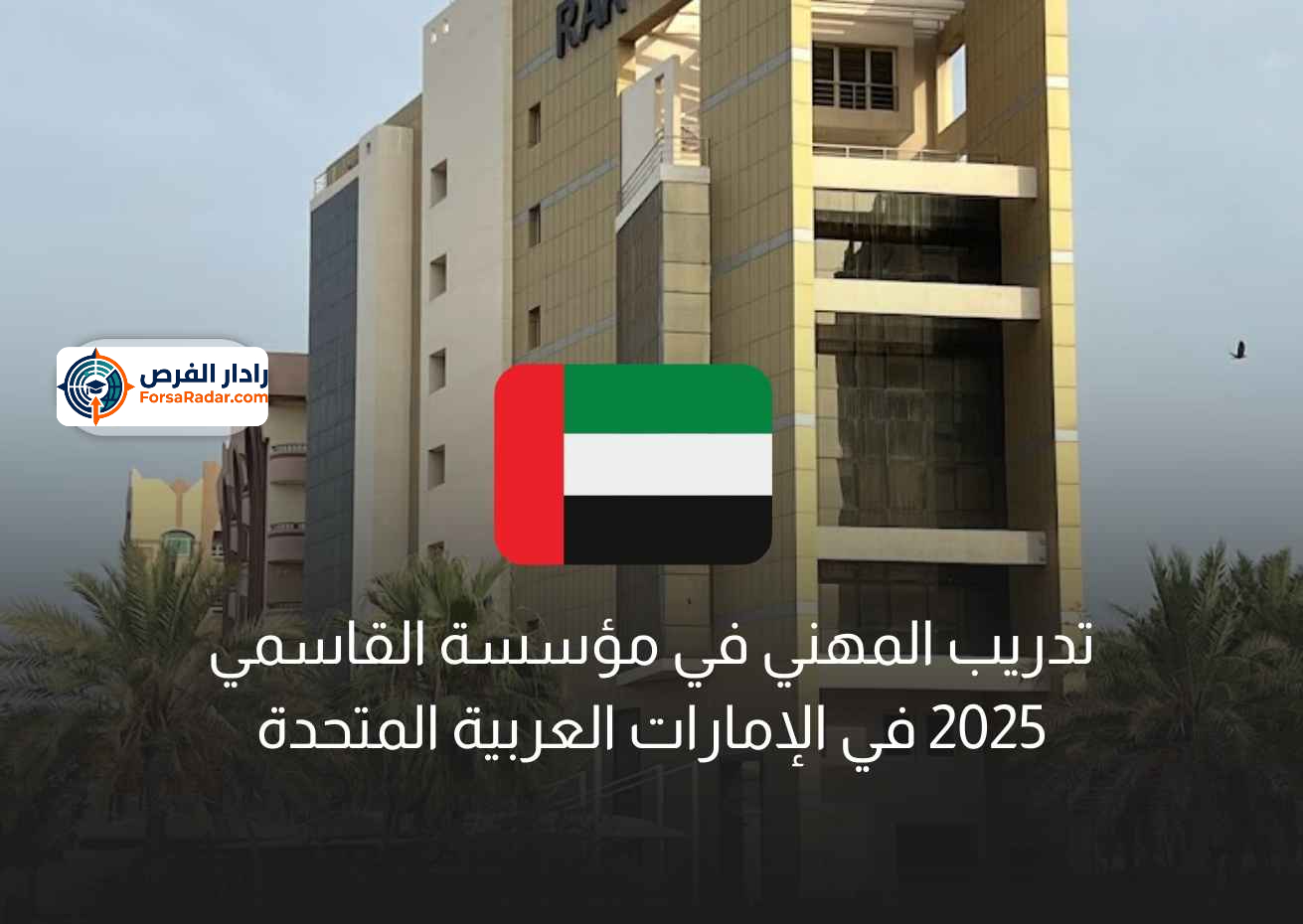 Read more about the article تدريب مهني في مؤسسة القاسمي 2025 في الإمارات العربية المتحدة
