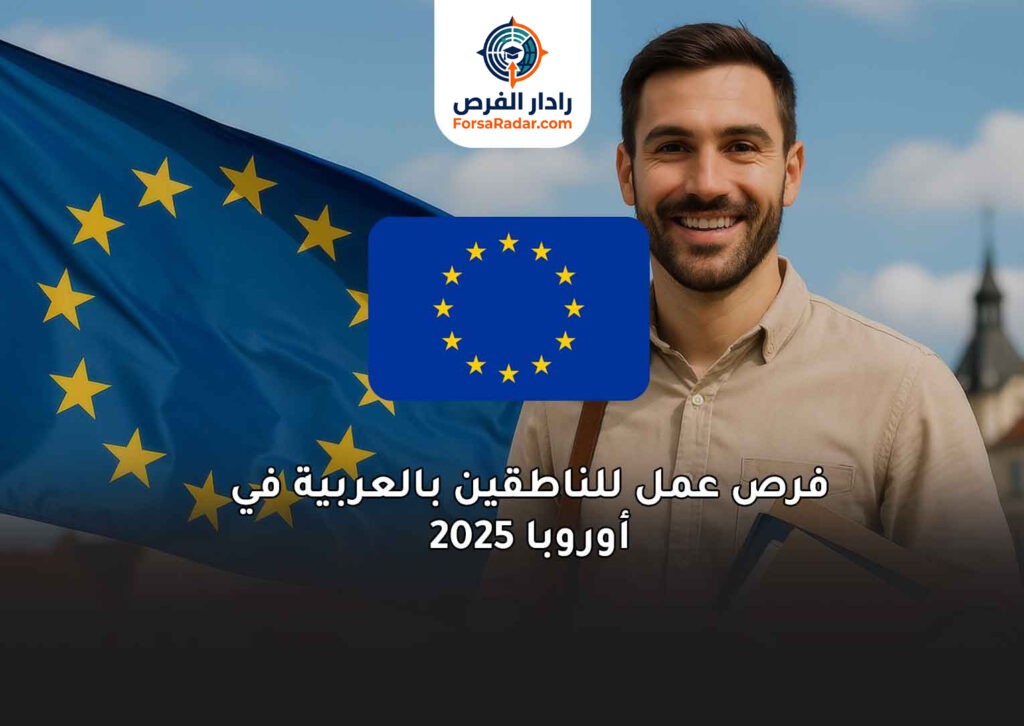 فرص عمل للناطقين بالعربية في أوروبا 2025