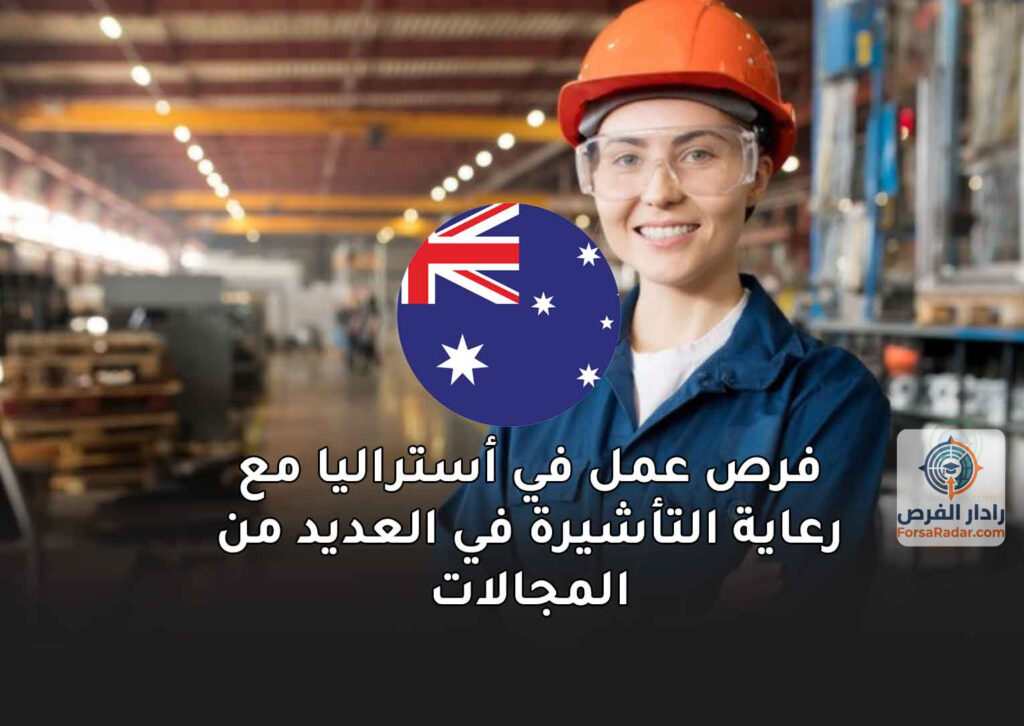 فرص عمل في أستراليا مع رعاية التأشيرة في العديد من المجالات