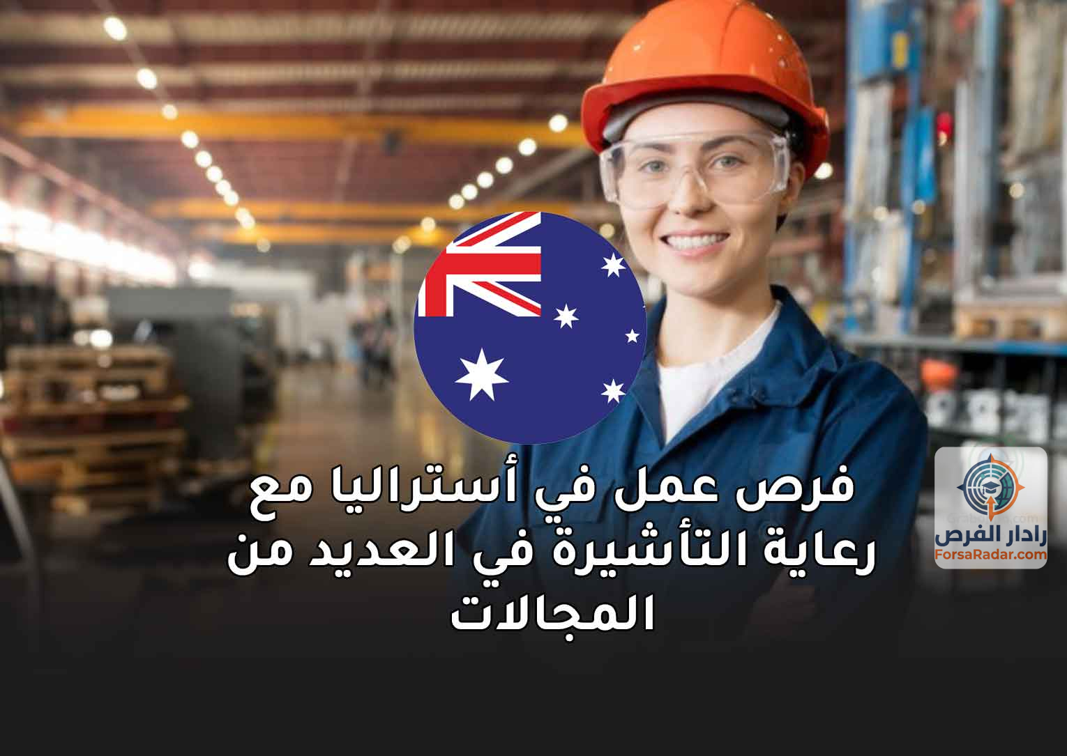 Read more about the article فرص عمل في أستراليا مع رعاية التأشيرة في العديد من المجالات