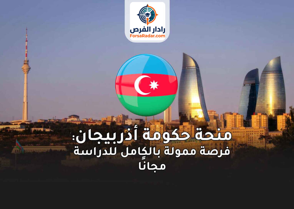 منحة حكومة أذربيجان 2025: فرصة ممولة بالكامل للدراسة مجانًا