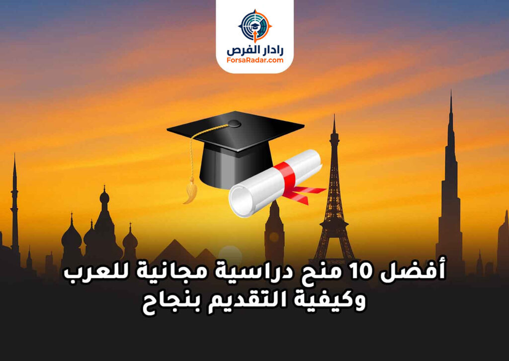 أفضل 10 منح دراسية مجانية للعرب في 2025 وكيفية التقديم بنجاح