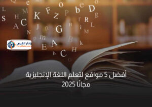 أفضل 5 مواقع لتعلم اللغة الإنجليزية مجانًا 2025