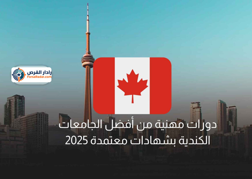 دورات مهنية من أفضل الجامعات الكندية بشهادات معتمدة 2025