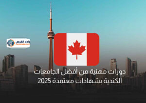 دورات مهنية من أفضل الجامعات الكندية بشهادات معتمدة 2025