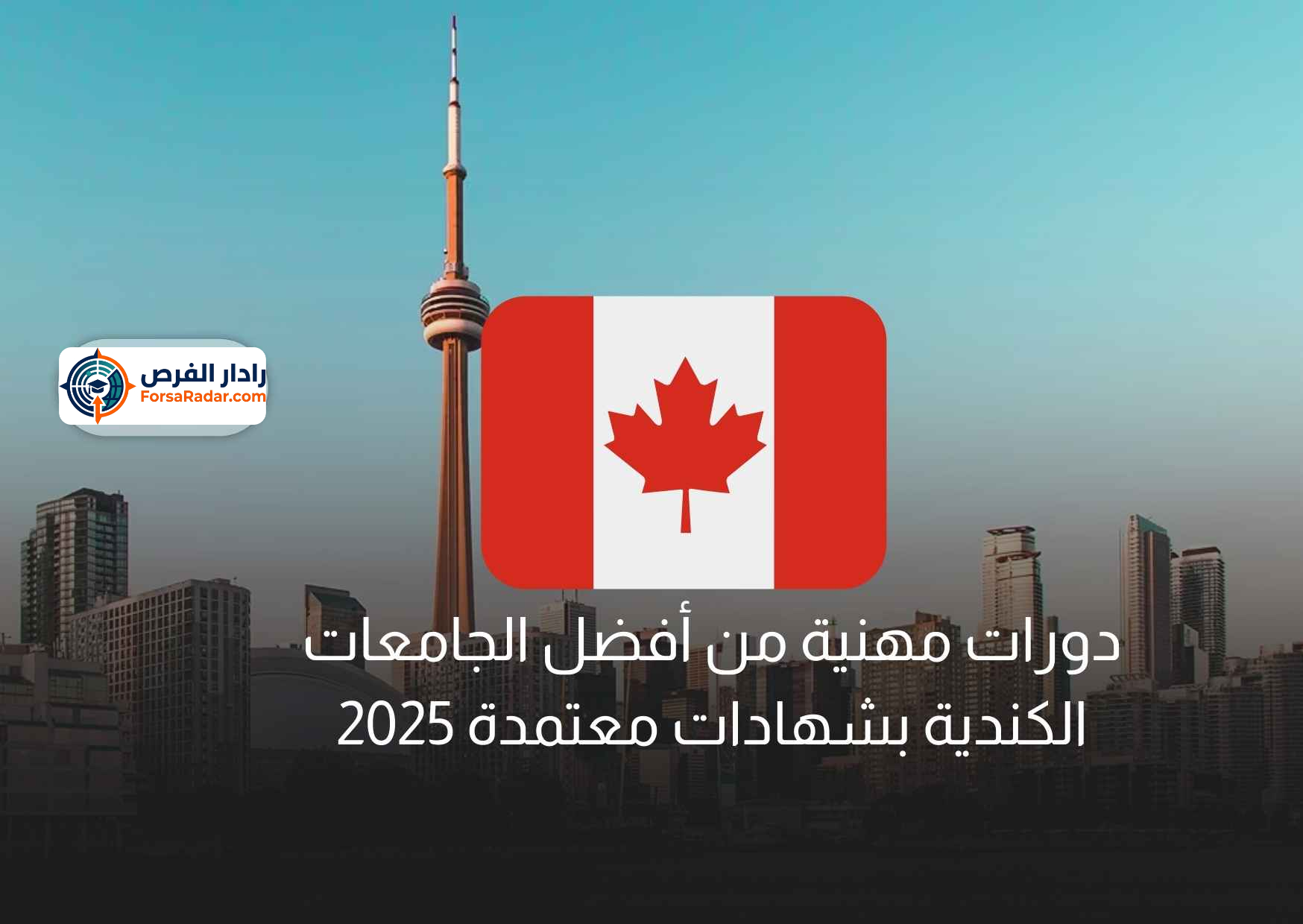 Read more about the article دورات مهنية من أفضل الجامعات الكندية بشهادات معتمدة 2025