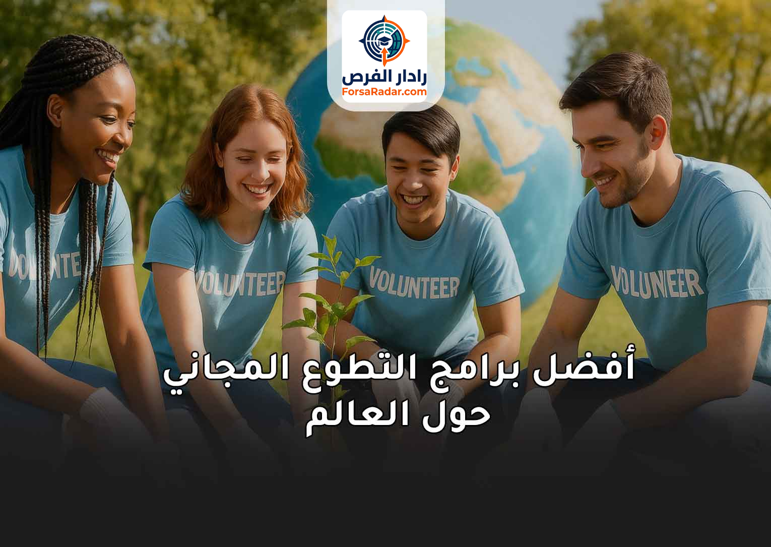 Read more about the article أفضل برامج التطوع المجاني حول العالم 2025