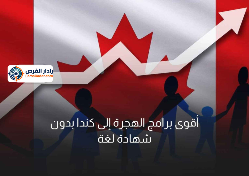أقوى برامج الهجرة إلى كندا بدون شهادة لغة