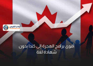 أقوى برامج الهجرة إلى كندا بدون شهادة لغة