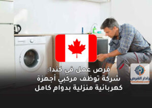 فرص عمل في كندا