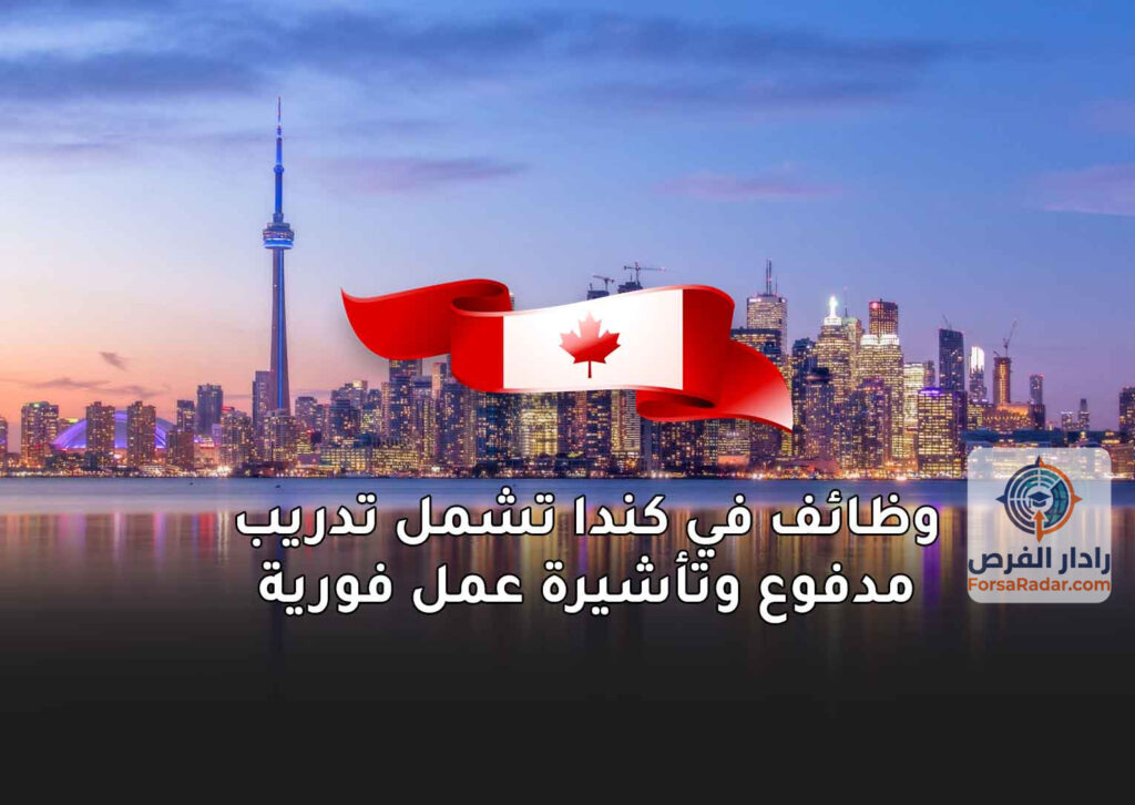 وظائف في كندا تشمل تدريب مدفوع وتأشيرة عمل فورية