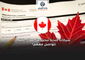 شركات كندية تبحث عن عمال: كيف تتواصل معهم؟