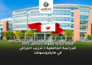 منحة كندية ممولة بالكامل 2025 للدراسة الجامعية + تدريب احترافي في مايكروسوفت