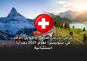 تدريب صيفي وطويل الأمد في سويسرا لعام 2027