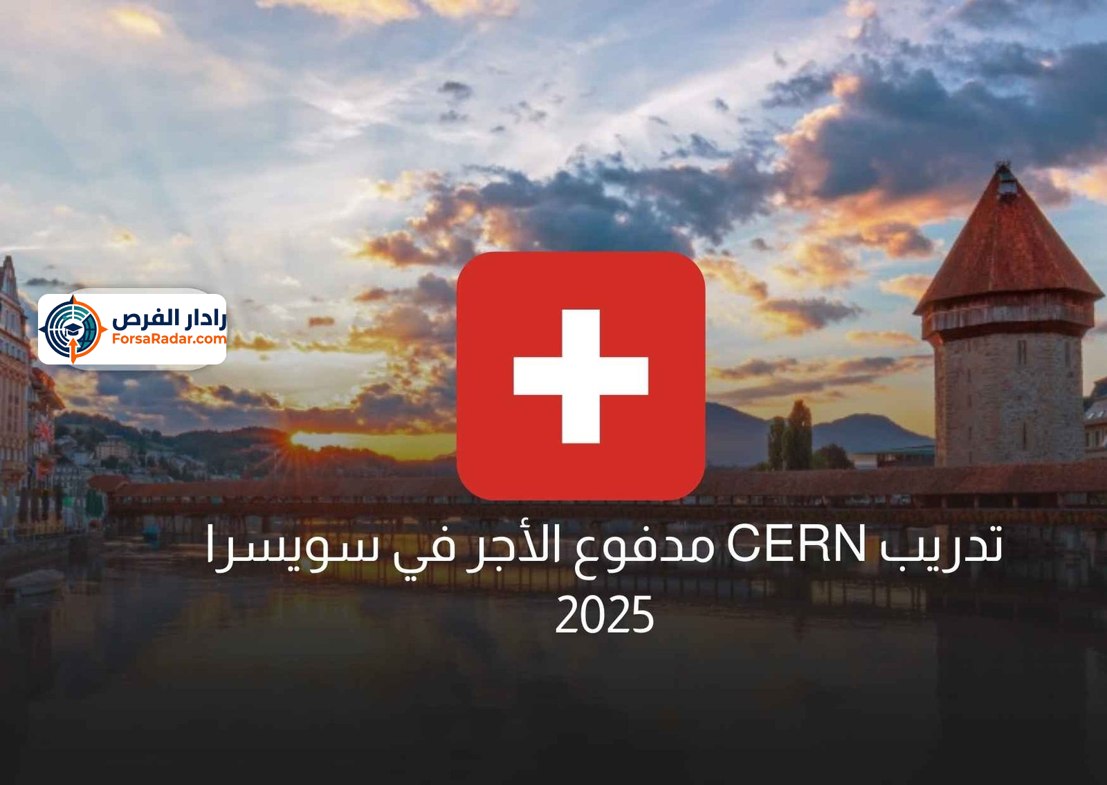 Read more about the article تدريب CERN مدفوع الأجر في سويسرا 2025